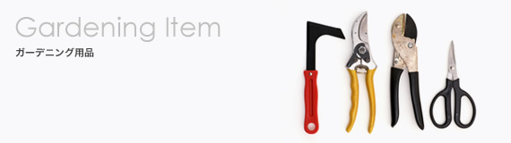 ガーデニング用品